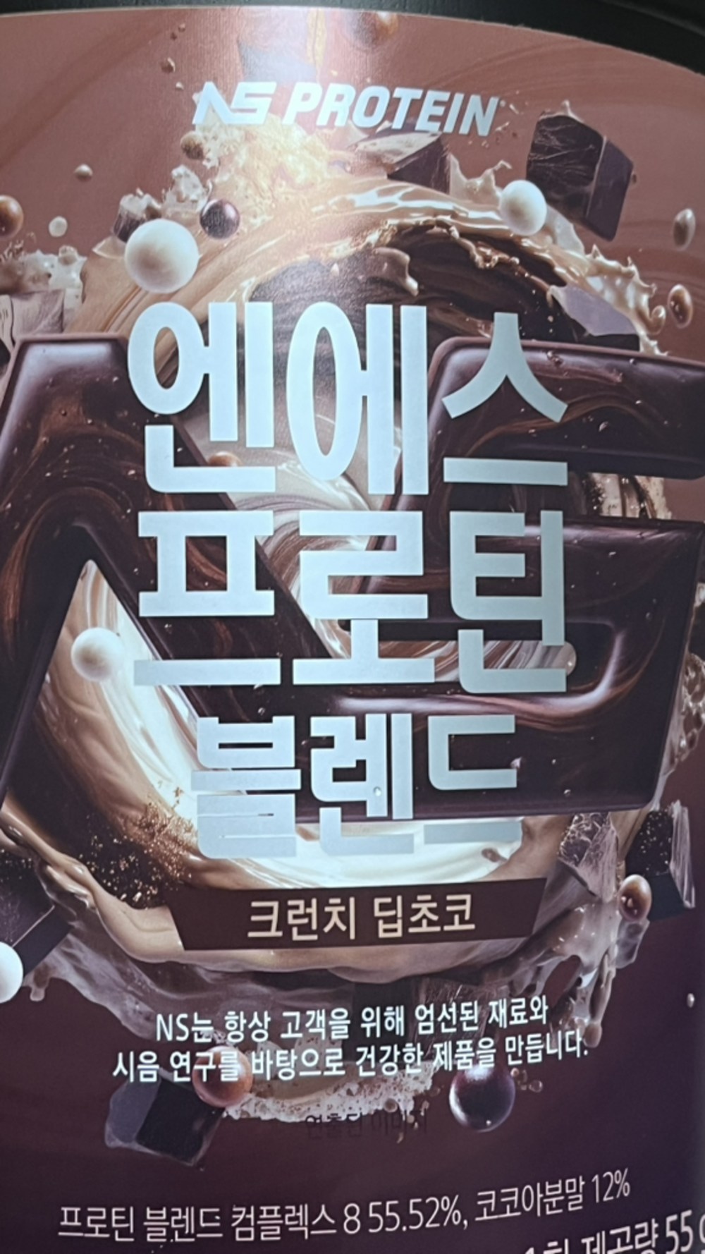 NS 프로틴 블렌드 WPI 함유 딥초코 2kg 복합단백질 구매 후기 이미지